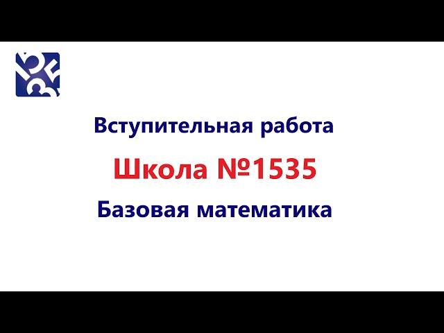 Математика 9 класс Лицей №1535 | Задания и Решения Вступительной работы