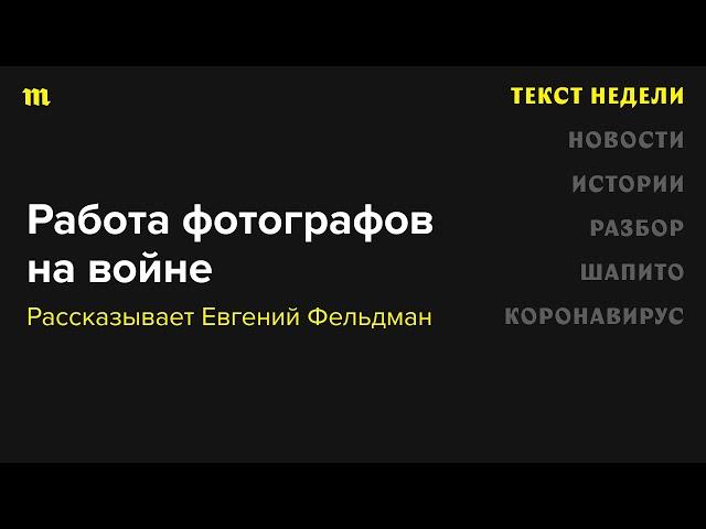 Как фотографы работают на войне? Рассказывает фотограф и фоторедактор «Медузы» Евгений Фельдман