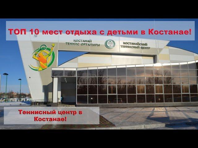 Теннисный центр в Костанае. ТОП 10 мест отдыха с детьми в Костанае.