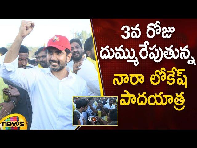 Nara Lokesh Yuva Galam Padayatra Day 3 | #YuvaGalam | TDP Latest News | AP Politics | Mango News