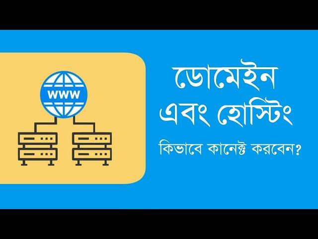 How To Connect Domain with Web Hosting using Name Server. DNS Records | Bangla Tutorial (A toZ)