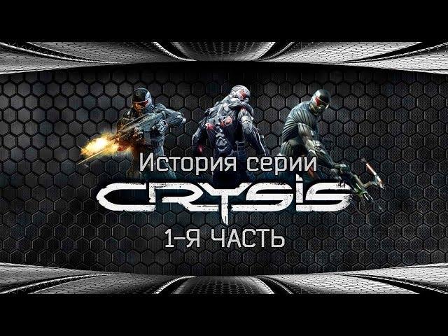 История серии CRYSIS(1-я часть)