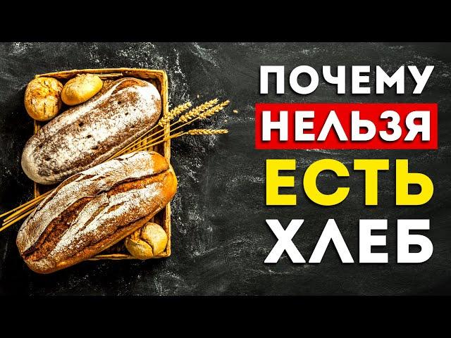 Вот почему вам не стоит есть хлеб (Это нужно знать)