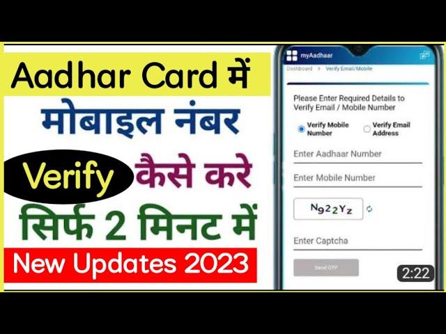 aadhar card me mobile number verify kaise kare | How to verify mobile number in aadhar card