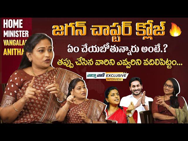 Home Minister Vangalapudi Anitha Exclusive Interview | Ys Jagan | Journalist Anjali | Vaarthavaani