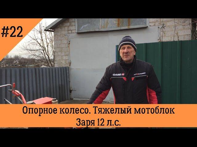 Опорное колесо | Тяжелый мотоблок Заря 12 л.с.