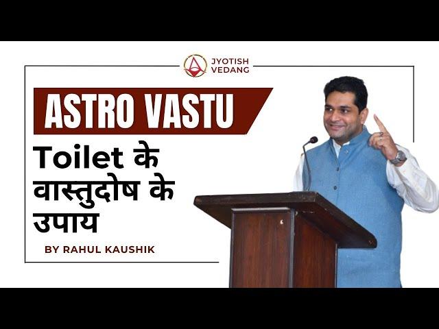 Toilet के वास्तुदोष के उपाय | Astro Vastu | Rahul Kaushik