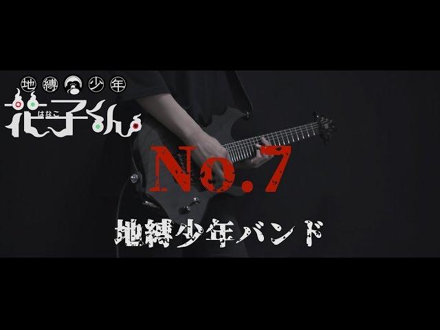 【地縛少年花子くん】No.7 / 地縛少年バンド Guitar cover【Toilet-bound Hanako-kun】ギターカバー