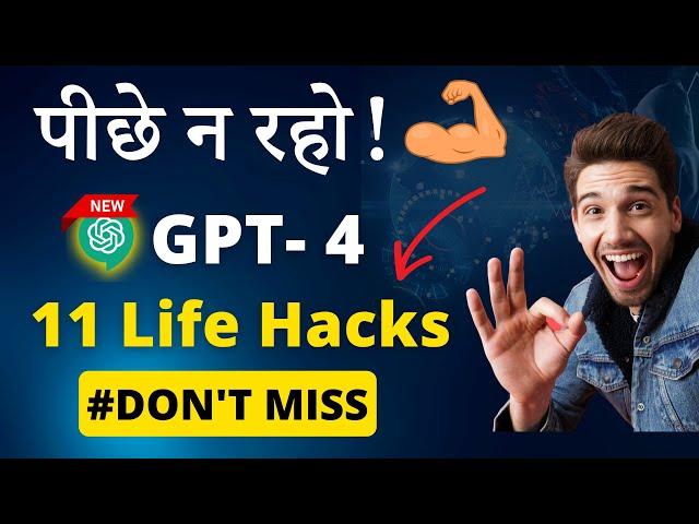 ये 11 Chat GPT-4 के Advance Features जीवन बदल देंगी! | Future is Here | Mind Blowing