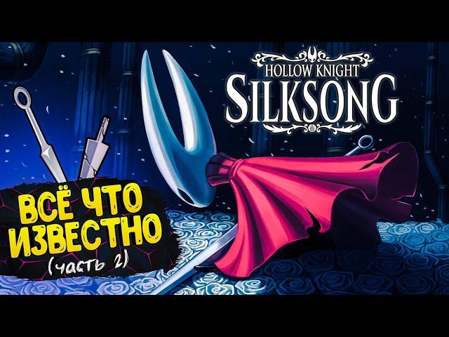 Все что известно о игре Hollow Knight Silksong (Часть 2)