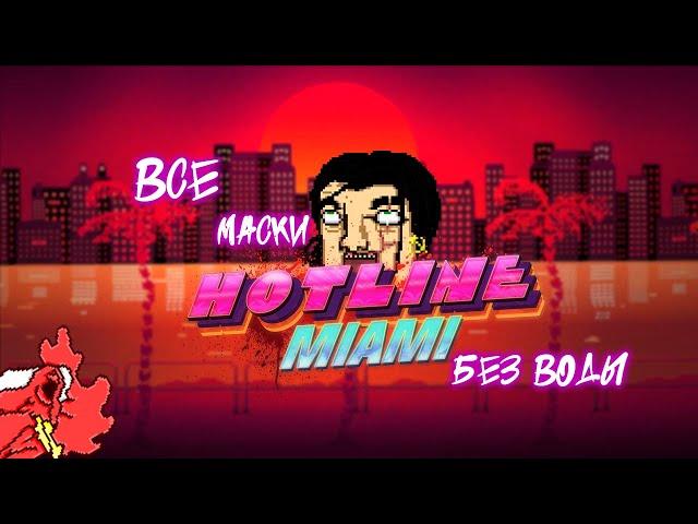 Все маски hotline miami без воды