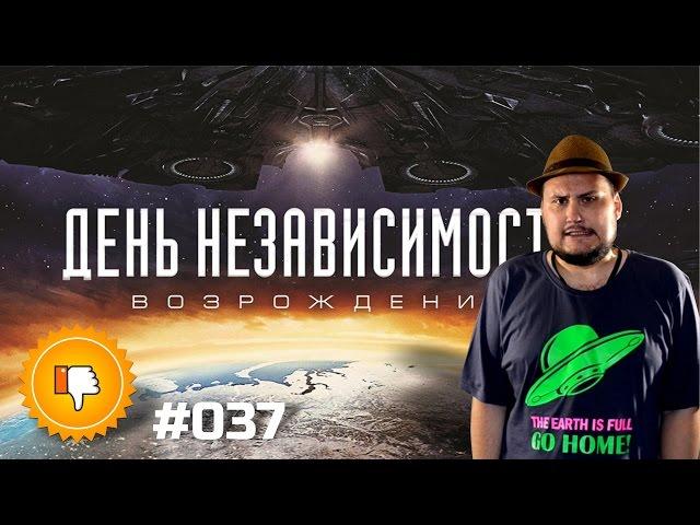 [Плохбастер Шоу] День Независимости: Возрождение (Спойлерный Экспериментальный Выпуск)