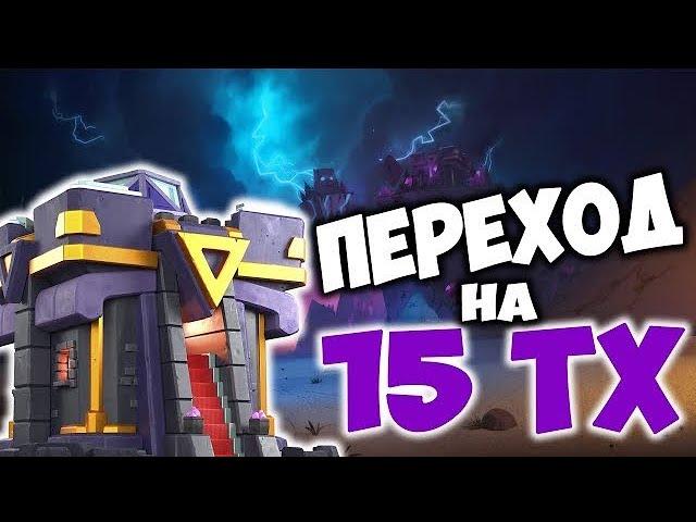 Переход на 15 тх в Clash of clans | Что прокачивать первым? Скин за 2000 медалей! #clashofclans