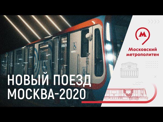 Новый поезд «Москва-2020»