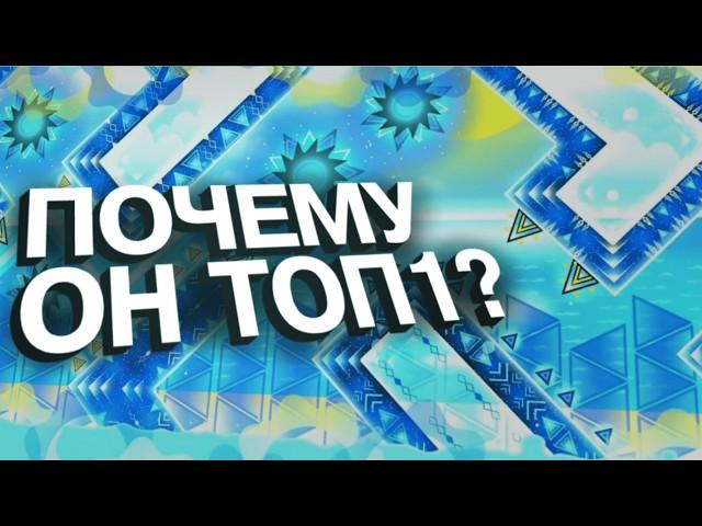 Почему этот уровень является ТОП 1 в Geometry Dash?