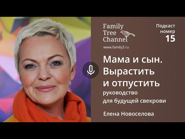 Елена Новоселова: Мама и сын. Вырастить и отпустить. [Family Tree  Channel]