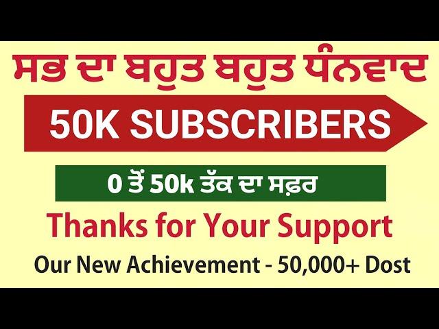 ਤੁਹਾਡਾ ਸਾਰਿਆਂ ਦਾ ਬਹੁਤ ਬਹੁਤ ਧੰਨਵਾਦ - 50k Subscribers Celebration - ਵਾਹਿਗੁਰੂ ਜੀ Panj Aab Study