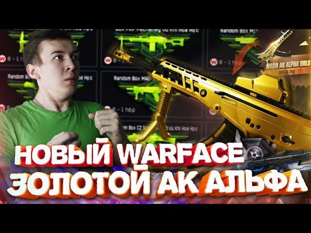 НОВЫЙ WARFACE - КОТОРЫЙ МЫ ЗАСЛУЖИЛИ! ЗОЛОТОЙ АК "Альфа"