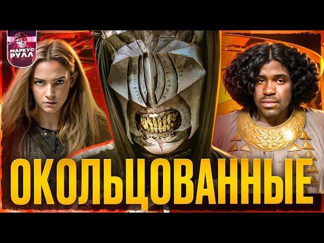 Закрывают?! КОЛЬЦА ВЛАСТИ 2 сезон часть 3  [ТРЕШ ОБЗОР] #трешобзор #кольцавласти