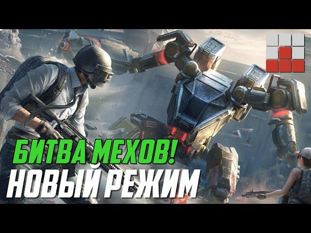 ПУГАЮЩИЙ ОПЫТ В НОВОМ РЕЖИМЕ С МЕХАМИ PUBG MOBILE