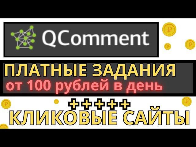 QCOMMENT ПЛАТНЫЕ ЗАДАНИЯ 100 РУБЛЕЙ В ДЕНЬ / КЛИКОВЫЕ САЙТЫ ДЛЯ ЗАРАБОТКА В ИНТЕРНЕТЕ / БУКСЫ 2024