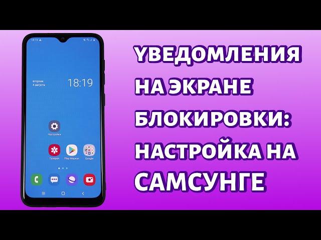 Настройка уведомлений на экране блокировки Самсунг: включаем или отключаем содержимое