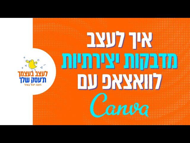 איך להכין מדבקות יצירתיות  לוואצאפ ב'קנבה' (2021)