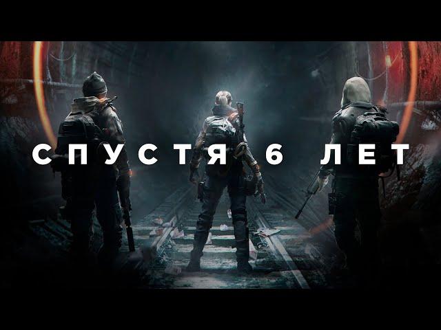 The Division спустя 6 лет