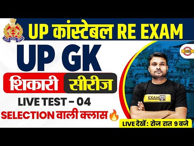 UP POLICE RE EXAM UP GK PRACTICE SET | UP CONSTABLE RE EXAM UP GK CLASS BY SUYASH SIR