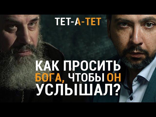 Как правильно просить Бога о помощи? Протоиерей Александр Никольский / «ТЕТ-А-ТЕТ»