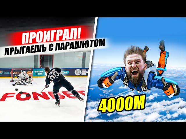 ПРОИГРАЛ - ПРЫГАЕШЬ С ПАРАШЮТОМ! Хоккей на выживание