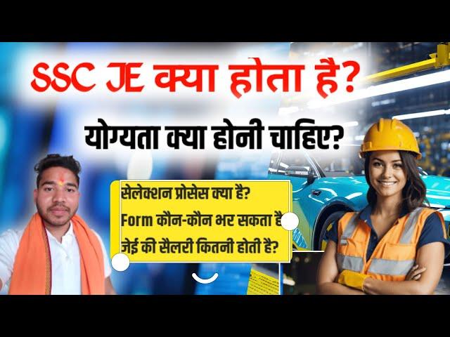 SSC JE Kya Hota Hai | What is SSC JE | SSC JE Kya Hai | SSC Junior Engineer kya hota hai