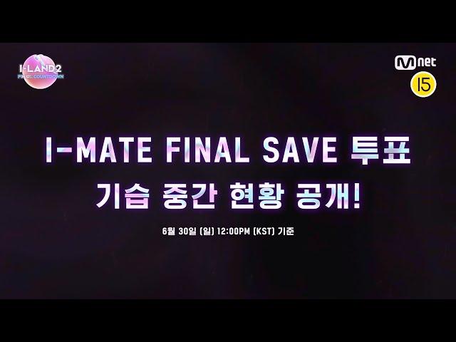 [I-LAND2] I-MATE FINAL SAVE VOTE 기습 중간 현황 공개