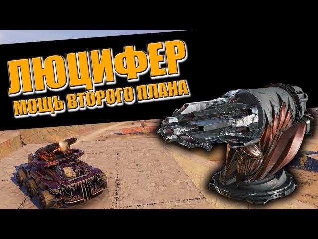 ЛЮЦИФЕР - МОЩЬ ВТОРОГО ПЛАНА \ Crossout