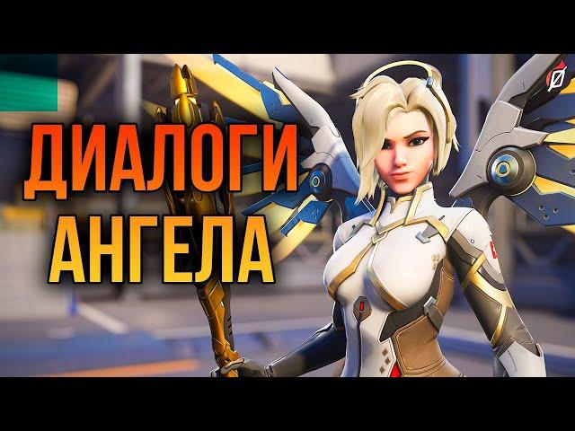 Ангел: все диалоги из Overwatch 2 и Overwatch 1 (на русском языке)