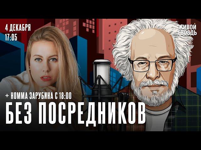 Алексей Венедиктов* и Номма Зарубина. Без посредников / 04.12.24