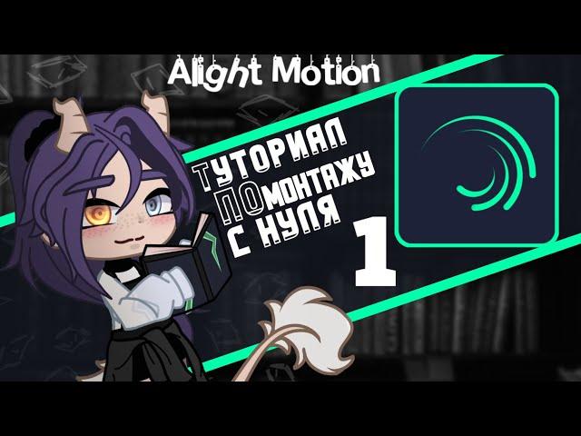 || Alight Motion || Туториал по монтажу для гачеров || 1/3 ||