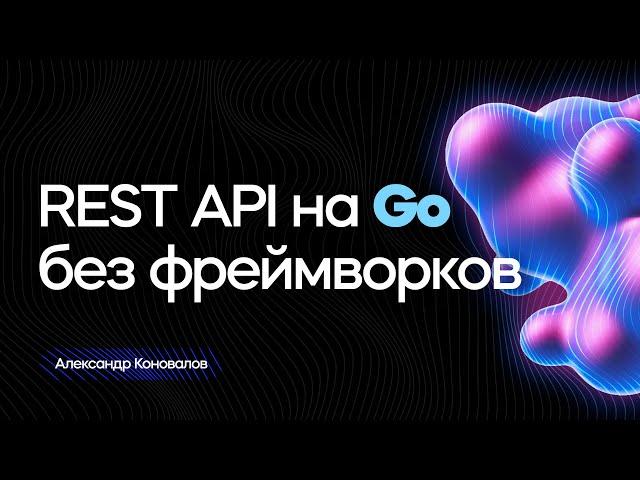 REST API на Go без фреймворков