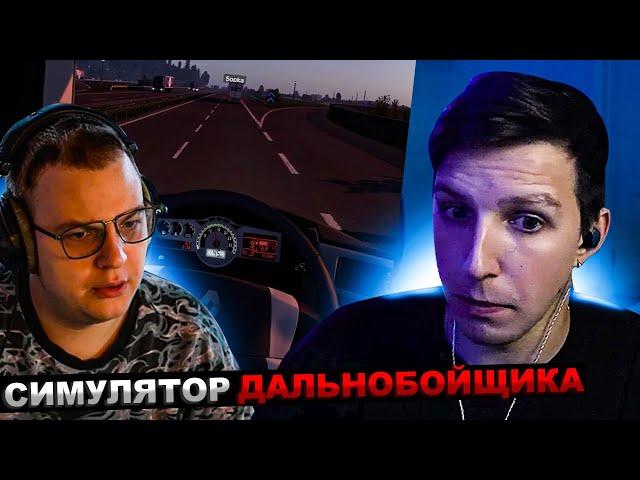 МАЗЕЛЛОВ И ПЯТЕРКА ИГРАЮТ В Euro Truck Simulator 2 | МАЗЕЛОВ ЕВРО ТРАК