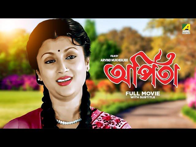 Arpita - Bengali Full Movie | Aparna Sen | Sumitra Mukherjee | Anup Kumar