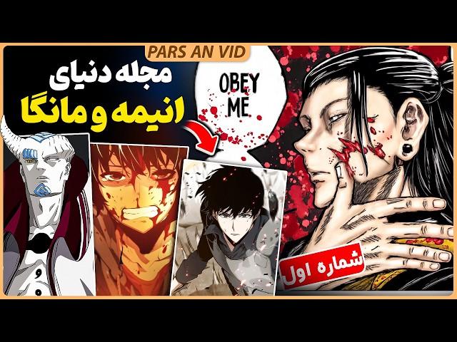 قوی ترین کاراکتر بروتو!؟مرگ های جوجوتسوکایسن و...| مجله دنیای انیمه و مانگا - شماره اول