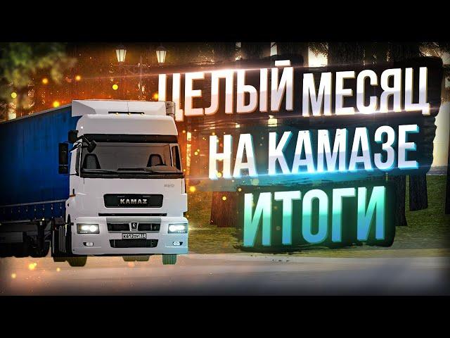 ОТРАБОТАЛ МЕСЯЦ НА КАМАЗЕ И ВОТ ЧТО ПОНЯЛ... MTA PROVINCE