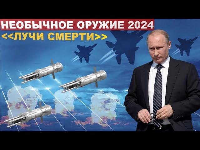 Необычное оружие 2024. Пять мощных боевых видов оружия России, против которого США и НАТО бессильны