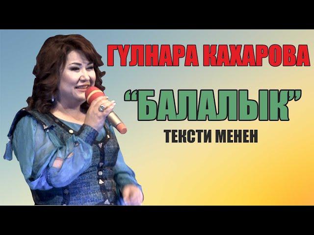 Гүлнара Кахарова-Балалык тексти менен