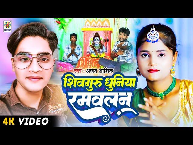 शिव चर्चा का पारंपरिक गीत || शिवगुरु धुनिया रमवलन || Shiv Charcha 2025 - Shiv Bhajan 2025 Ajay Ashik