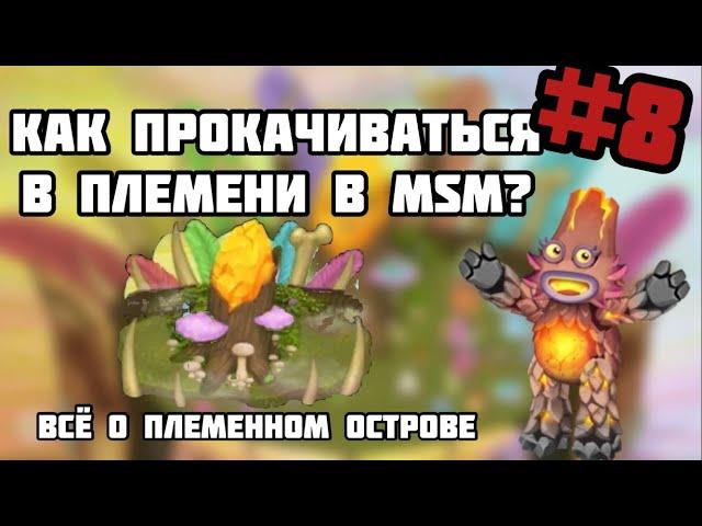 Как быстро прокачиваться в племени в my singing monsters? Всё по племенном острове в msm!