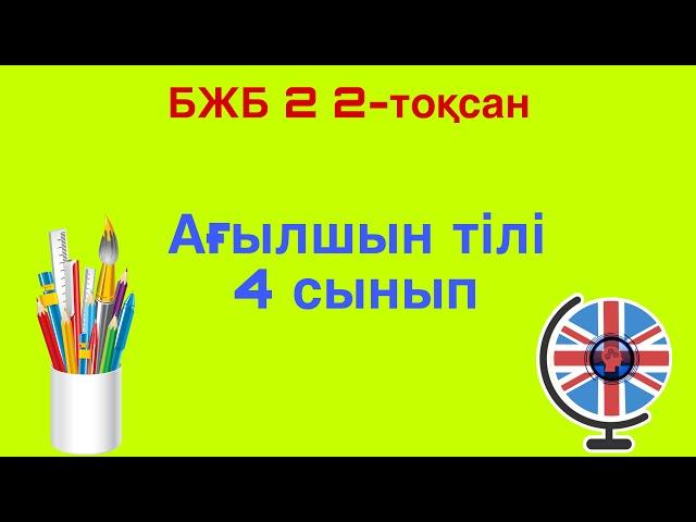 Ағылшын тілі 4 сынып БЖБ 2 2-тоқсан /  4 сынып Ағылшын тілі 2-тоқсан БЖБ 2