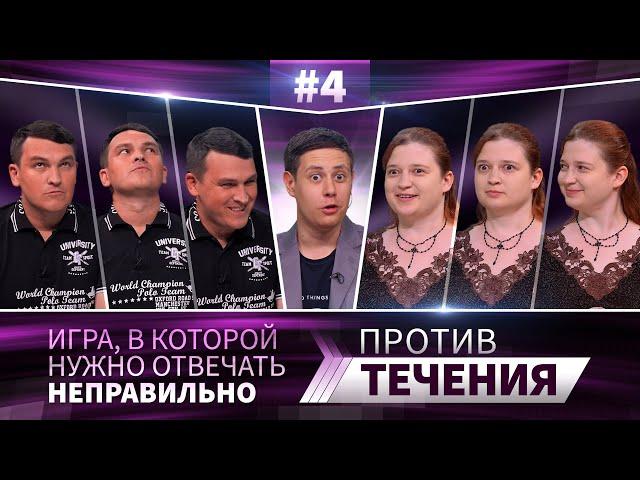 Против течения #4 | Рамиль Гайнуллин vs Татьяна Орлова