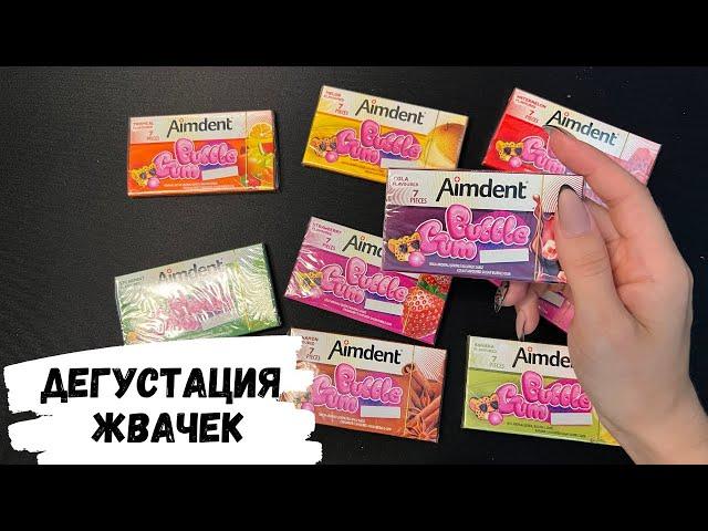 АСМР дегустация жевачек AIMDENT, жвачка АСМР, жевачка АСМР, ЧАВКАНЬЕ, шёпот, ASMR chewing gum