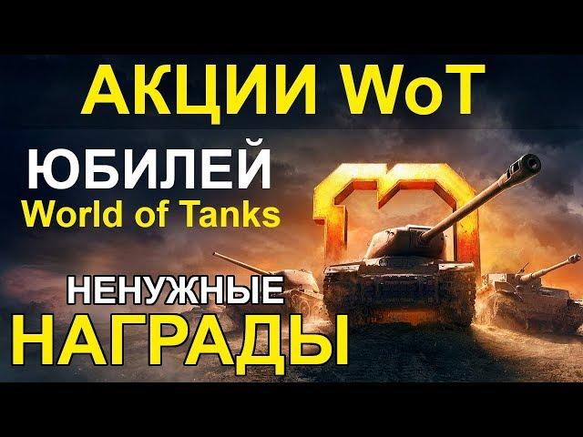 АКЦИИ WoT: НЕНУЖНЫЕ НАГРАДЫ! Юбилей World of Tanks 10 лет.